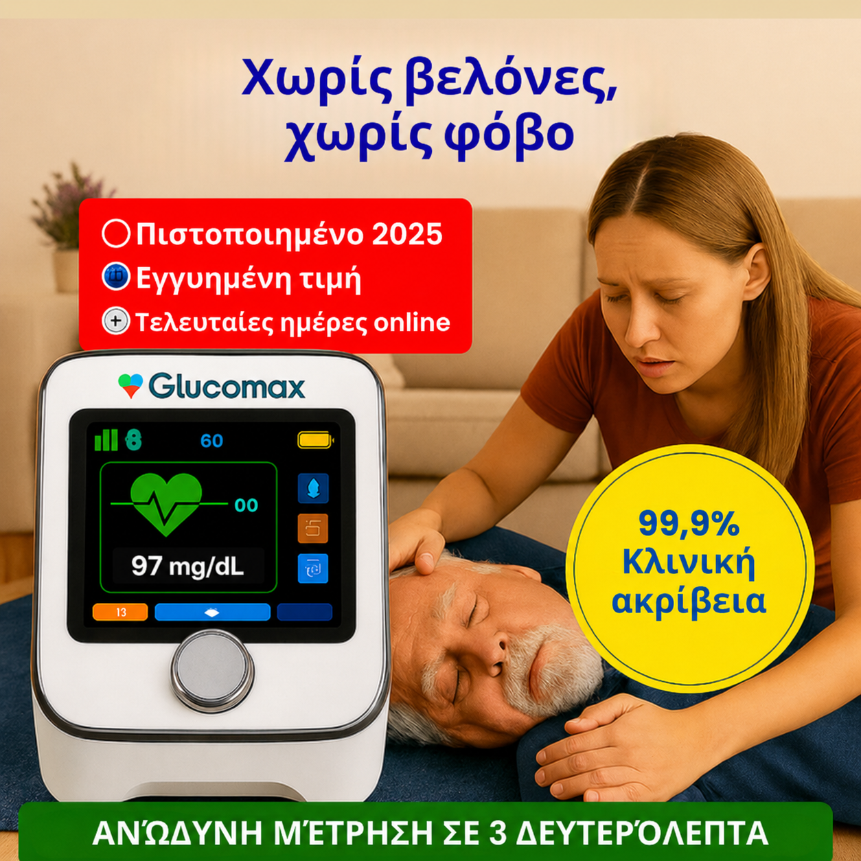 GlucoMax 11 σε 1 – Πλήρωσε για 1, πάρε 2 + Δώρο!